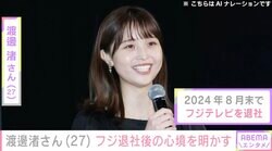 8月末でフジテレビ退社・渡邊渚さん（27）、現在の心境を語る「本当に人生が終わる時に『生きててよかったー！』と心の底から言えるように」