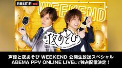 『声優と夜あそび WEEKEND』公開生放送イベント、ABEMA PPVで独占生配信！『へべれけ打ち上げ立ちトーク』も