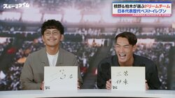 ゲームチェンジャーは納得の“ミトマ”！槙野＆柏木が選ぶ歴代ベストイレブン「世界で唯一無二のドリブラー」大学時代の秘話にスタジオ爆笑
