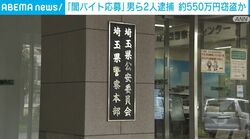 「闇バイト応募」男ら2人逮捕 約550万円窃盗か