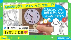 リアルタイムイズマネー!? 入れたお金に応じて針が巻き戻る時計が話題