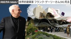 世界的建築家 フランク・ゲーリーさん（96）死去