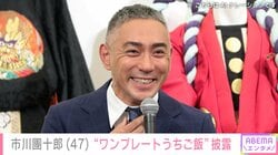 市川團十郎「幸せ」品数豊富なワンプレートの“うちご飯”に反響「ビュッフェホテルの食事みたい」