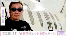 孫との姿が話題・長渕剛（68）「自家用ジェットを買った！！」驚きの報告に反響「シビレました！」