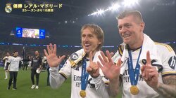 「神ツーショット」「泣けるぞこれは」レアル・マドリードの“英雄”コンビが喜び爆発の優勝2ショットで話題に　クロースとモドリッチの“1・5”ポーズにファンが胸を打たれた瞬間