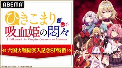『「ひきこまり吸血姫の悶々」六国大戦編突入記念SP特番』放送決定！楠木ともり、鈴代紗弓、石見舞菜香ら出演