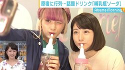飲む姿が“バブい” 原宿で話題の「哺乳瓶ソーダ」にテレ朝・田中萌アナが赤面！？