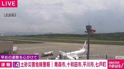レベル4土砂災害危険警報 青森市、十和田市、平川市、七戸町