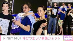 窪塚洋介（44）の妻・PINKY、仲むつまじい家族ショットを公開 「ステキな思い出が出来たので本当に良かった」