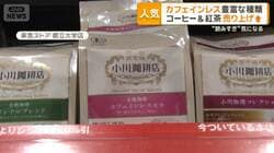 「カフェインレス」市場拡大　コーヒー・紅茶で2倍に　製法も進化