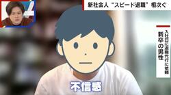 新卒で入った会社を1日で辞めた男性を直撃「配属ガチャに不信感」「自分の希望は全く考慮されていない」 “退職代行サービス”の利用も急増