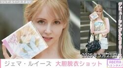 “リア・ディゾンの再来”ジェマ・ルイーズ「タダで見せるもんじゃありません！」浴衣を脱いだ大胆ショットに絶賛の声