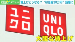 ユニクロなど従業員約8400人の“賃上げ” 国内に伝播するのか？ 非正規社員に恩恵ない可能性も 東洋経済オンライン編集部長「正規との格差の広がりが心配」