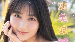 アプガ（2）新メンバー・兵頭美波、清楚系アイドルの“漫画誌初水着姿” 『ヤングガンガン』巻末グラビア