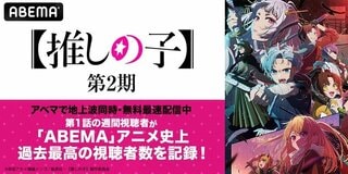 『【推しの子】』第2期 第1話の週間視聴者数がABEMAアニメ史上過去最高を記録