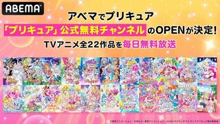 【ABEMA】「プリキュア」公式無料チャンネルが8月10日より新規オープン TVアニメ全22作品を毎日ノンストップで無料放送