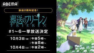 【ABEMA】『葬送のフリーレン』放送2周年記念 フリーレンとヒンメルの別れ描く【旅立ち編】無料一挙放送決定