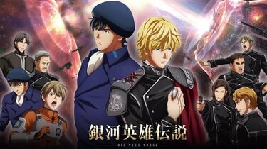 アニメ「銀河英雄伝説ノイエ」4期はいつから放送？無料配信はある