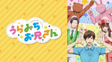 アニメ「うらみちお兄さん」8話、裏道が語る“忖度”に共感集まる「今