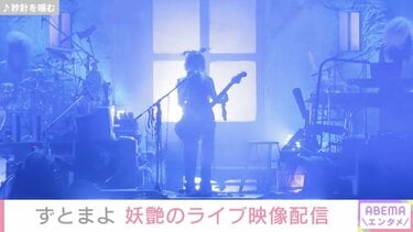 ずっと真夜中でいいのに。ライブ映像を配信 『暗く黒く』『正しくなれ