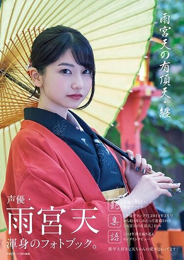 声優・雨宮天のフォトブック『雨宮天の有頂天・纏』が発売
