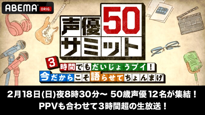 【写真・画像】50歳の同学年声優12名が大集結！ABEMA特別番組『声優50サミット』2月18日(日)夜8時30分から生放送　1枚目