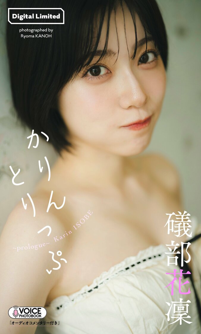 礒部花凜