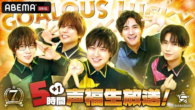 【写真・画像】男性声優グループ「GOALOUS5」7周年記念！6時間の生放送特番が5月24日に独占配信決定　1枚目