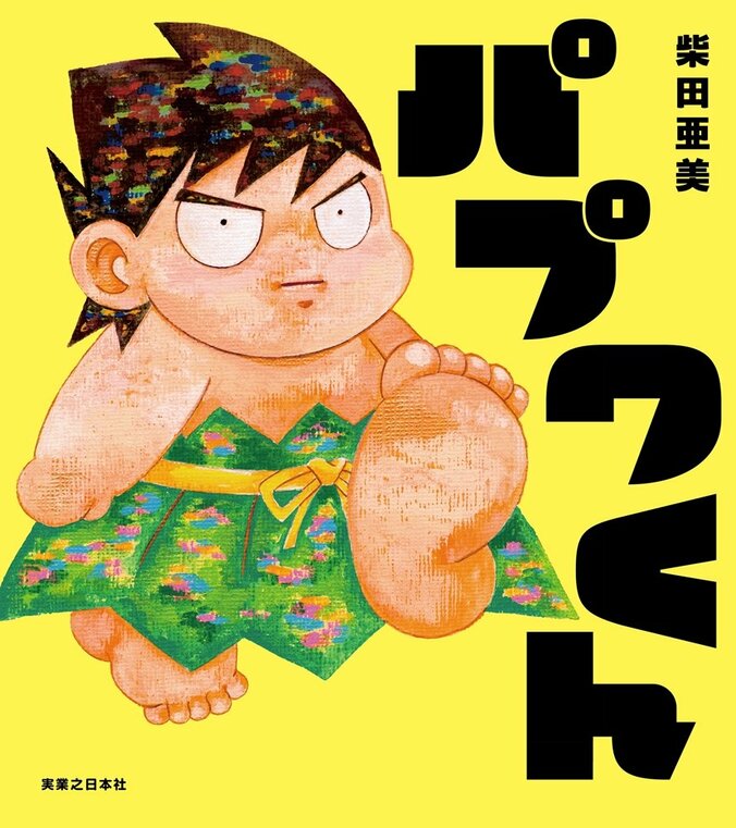絵本『パプワくん』表紙