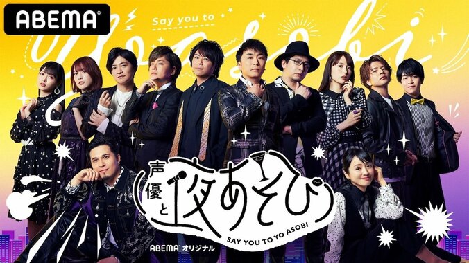 豪華声優陣の“夜あそび”をもう一度！『声優と夜あそび』1st season配信決定 オリジナルグッズ販売＆LINEスタンプ配信も 1枚目