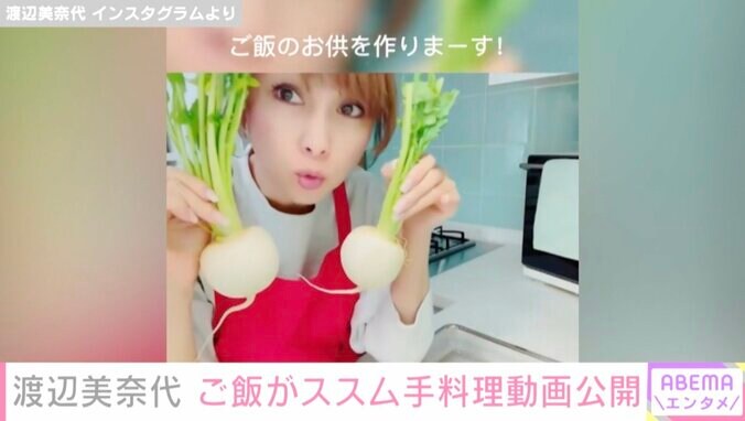 渡辺美奈代、料理動画を公開 かわいいキッチン周りにも注目集まる 1枚目