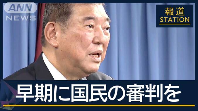 慎重論が一転なぜ？“裏金議員”公認は…総理就任前に“異例”の解散宣言　石破新総裁 1枚目