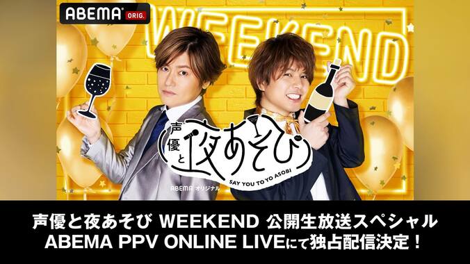 『声優と夜あそび WEEKEND』公開生放送イベント、ABEMA PPVで独占生配信！『へべれけ打ち上げ立ちトーク』も 1枚目