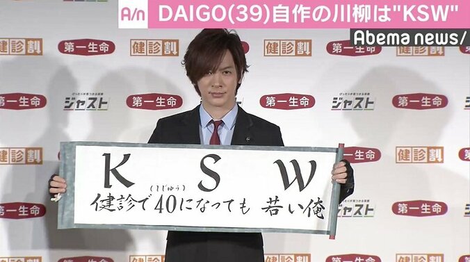 DAIGO、“DAI語”の自作川柳「KSW」を披露 2枚目