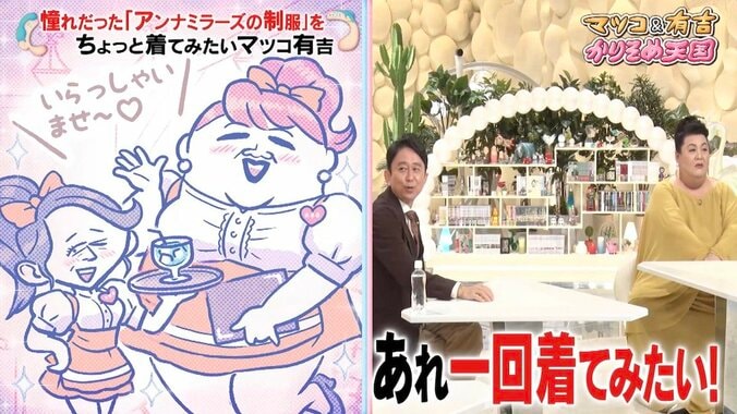 マツコ＆有吉、最後の『アンナミラーズ』閉店に無念…可愛らしい制服を「着てみたいよ」 1枚目