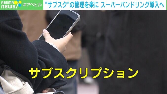 【写真・画像】「サブスク、何に・どれだけ払っているか分からない問題」は2025年、スーパーバンドリング導入で解決する？　1枚目