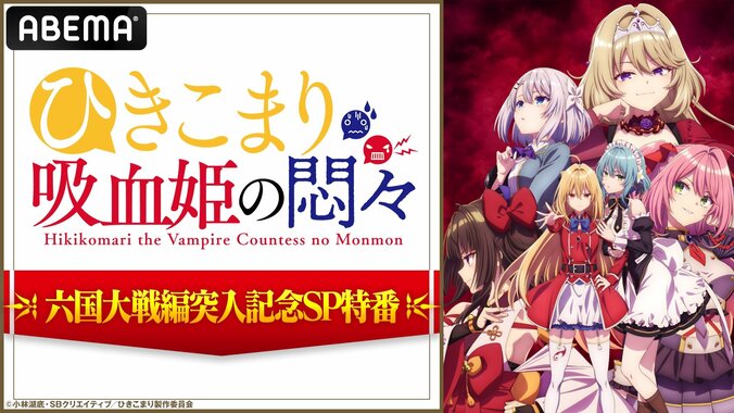 『「ひきこまり吸血姫の悶々」六国大戦編突入記念SP特番』放送決定！楠木ともり、鈴代紗弓、石見舞菜香ら出演 1枚目