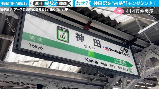 アース製薬がJR神田駅をジャック？ 山手線のホームに流れるあのメロディに反響「生で聴いてみたい」 1枚目