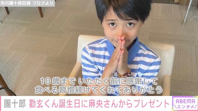 市川團十郎、勸玄くん10歳の誕生日に“亡き母・小林麻央さんからのプレゼント”「勸玄は涙を流し聞いていました」 1枚目