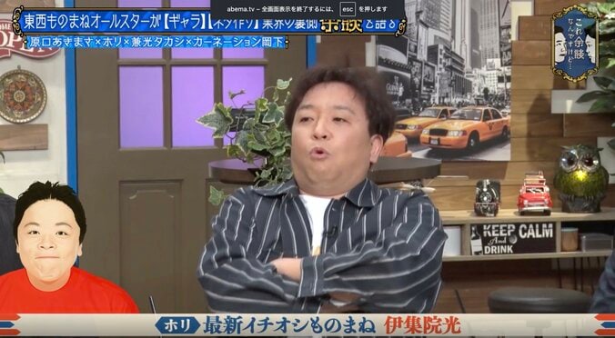 ホリ、伊集院光の“最新モノマネ”を披露し共演者一同感嘆　「そうだった気がするのが凄い」かまいたち山内も絶賛 2枚目