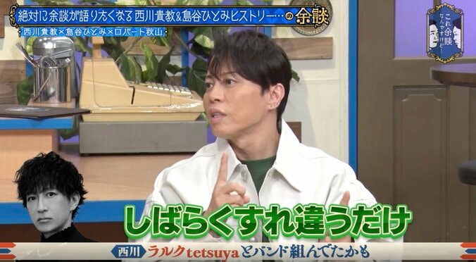 西川貴教、バンド結成寸前だった“大物ベーシスト”を実名告白「本当に会いに行って」 2枚目