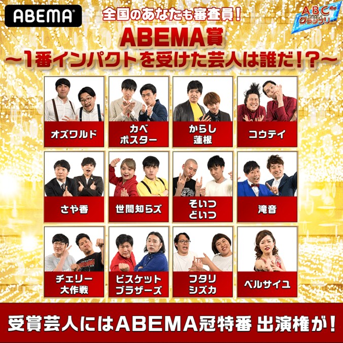 ABCお笑いグランプリ優勝者による特番をABEMAで生放送！MC・霜降り明星がどこよりも速く徹底分析 2枚目