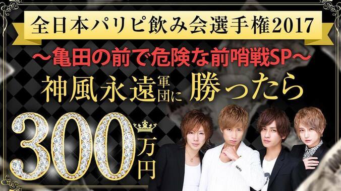 歌舞伎町No.1ホスト“神風永遠”に勝ったら300万円！「パリピ日本一決定戦」AbemaTVで開催　直前特番も放送 1枚目