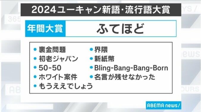 【写真・画像】年間大賞は「ふてほど」に決定 トップ10「裏金問題」「界隈」、大谷翔平の「50-50」など／2024 ユーキャン新語・流行語大賞　1枚目