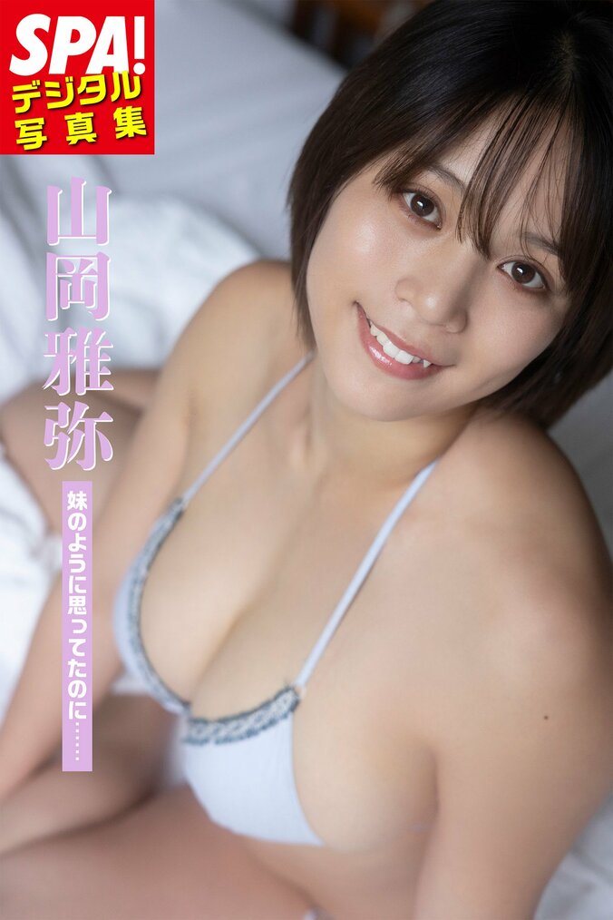 妹のような後輩とドキドキ展開 山岡雅弥の天性の大胆BODY デジタル写真集から誌面カット公開 1枚目