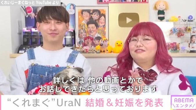 YouTuberくれいじーまぐねっとUraN、結婚＆妊娠を発表「ママになり、さらにパワーアップして色んなお仕事頑張っていきます」 1枚目