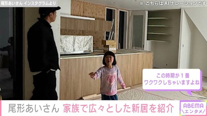 【写真・画像】パンサー尾形の妻、家族で新居のこだわりキッチン&リビングを紹介「ステキな豪邸ですね」「めちゃくちゃ広ーい！」と反響　1枚目