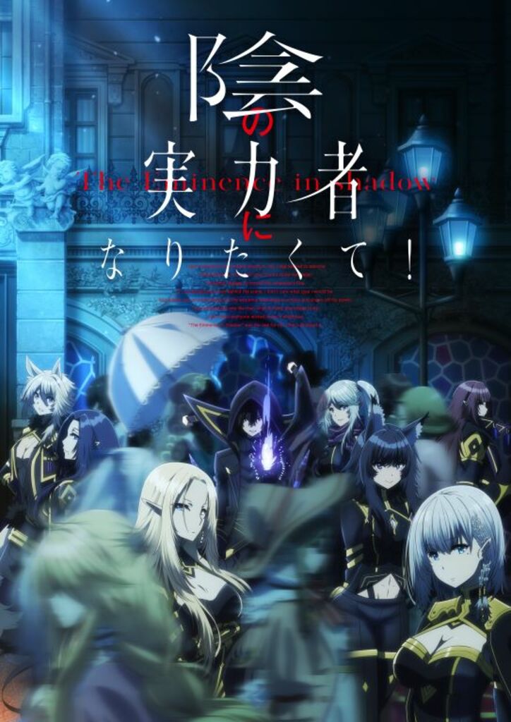 アニメ「陰の実力者になりたくて!」第2弾ビジュアル