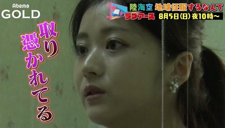 【陸海空】あの“美女”が霊に取り憑かれ…話題のラブアース&マネーアース最新話がAbemaTVで放送!