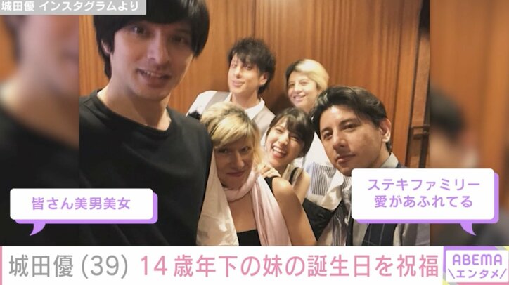 【写真・画像】城田優（39）、14歳年下の妹の誕生日を祝福「皆さん美男美女」母親やきょうだいとの家族6ショットに反響　2枚目